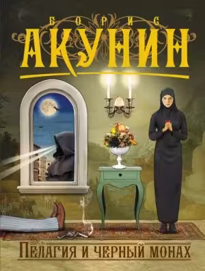 Пелагия и черный монах. Акунин