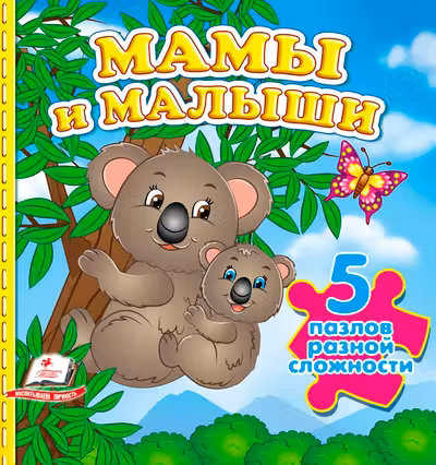 Мамы и малыши+ 5 PUZZLE