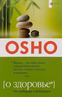 О здоровье. От медицины к медитации