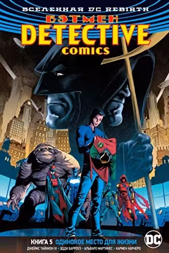 Вселенная DC. Rebirth. Бэтмен. Detective Comics. Кн.5. Одинокое место для жизни