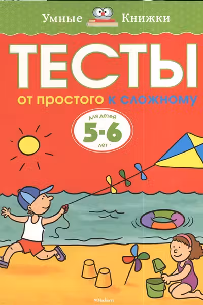 Тесты. От простого к сложному (5-6 лет)