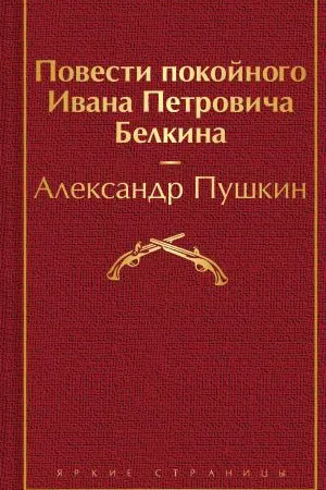 Повести покойного Ивана Петровича Белкина