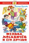 Женька Москвичев и его друзья. Т. Крюкова.