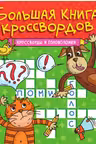 Большая книга кроссвордов. Кроссворды и головоломки