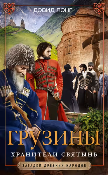 Грузины. Хранители святынь