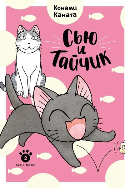 Сью и Тайчик. Кн. 2