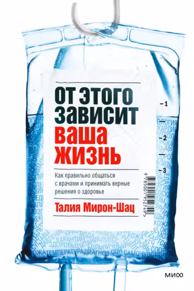 От этого зависит ваша жизнь. Как правильно общаться с врачами и принимать верные решения о здоровье