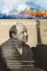 Не верь разлукам, старина