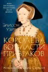 Королева во власти призраков. Роман о Джейн Сеймур. Уэйр