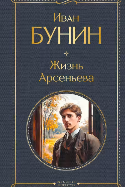 Жизнь Арсеньева. Бунин