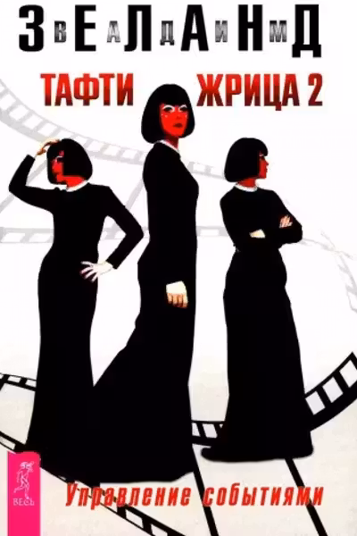 Тафти жрица 2. Управление событиями