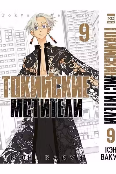 Токийские мстители. Том 9