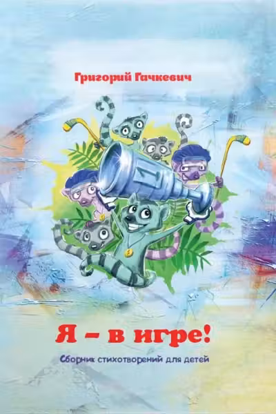 Я в игре!