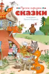 Русские народные сказки