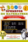 3000 примеров по математике. 3-4 классы. Внетабличное умножение и деление. Разные уровни сложности