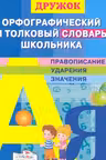 Орфографический и толковый словарь школьника