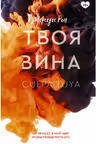 Твоя вина