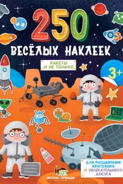 250 веселых наклеек. Ракеты и не только