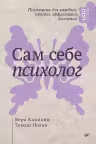 Сам себе психолог