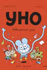 Уно. Невероятный друг
