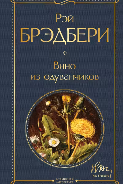 Вино из одуванчиков. Брэдбери