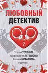 Любовный детектив