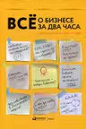 Всё о бизнесе за два часа : Секреты юристов и бухгалтеров