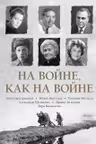 На войне как на войне