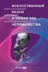 Искусственный разум и новая эра человечества