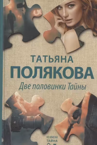 Две половинки Тайны
