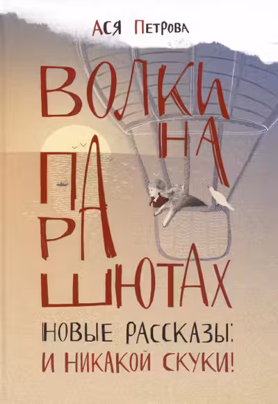 Волки на парашютах