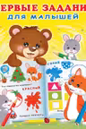 Фламинго. Первые задания для малышей. 2-3 года. (Мишка)