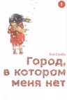 Город, в котором меня нет. Том 1