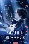 Медный всадник