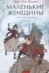 Маленькие женщины. Вечные истории. Young Adult, Луиза Мэй Олкотт