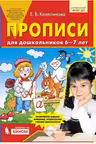 Прописи для дошкольников. 6-7 лет