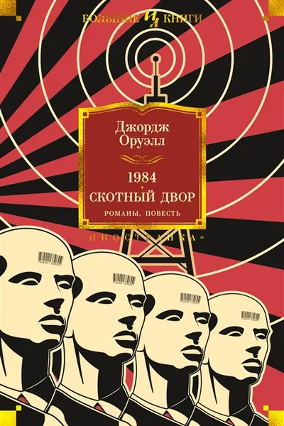 1984. Скотный Двор. Романы повесть