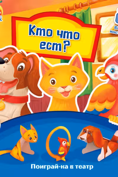 Поиграй-ка в театр: Кто что ест?