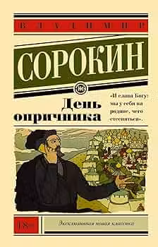 День опричника