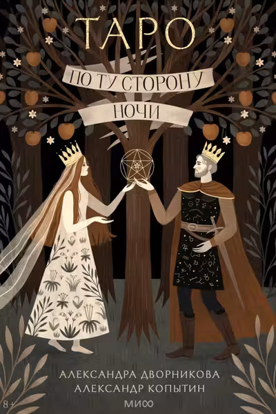 По ту сторону ночи. Таро