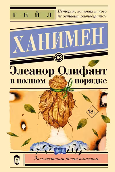 Элеанор Олифант в полном порядке