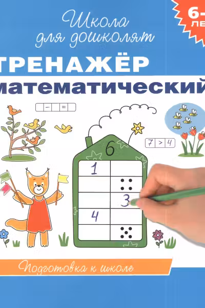 Тренажер математический. 6-7 лет