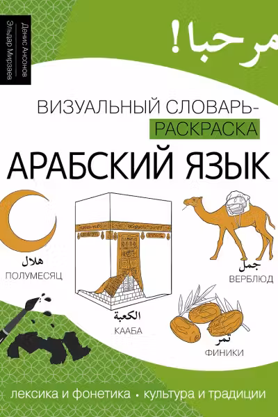 Арабский язык. Визуальный словарь-раскраска