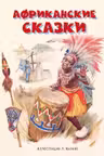 Африканские сказки (ил. Л. Марайя)