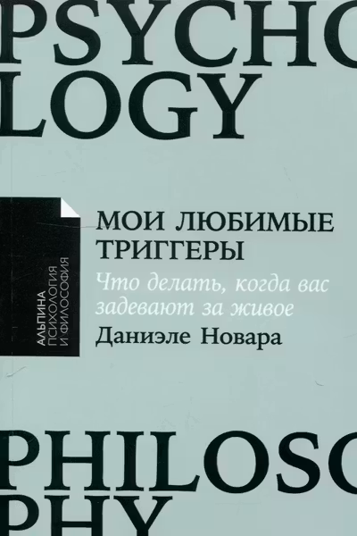Мои любимые триггеры: Что делать когда вас задевают за живое