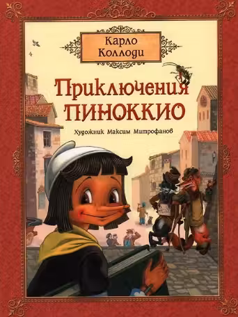 Приключения Пиноккио