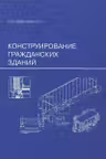 Конструирование гражданских зданий