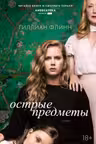 Острые предметы