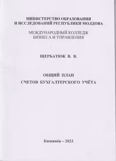 Общий план счетов бух учета мини