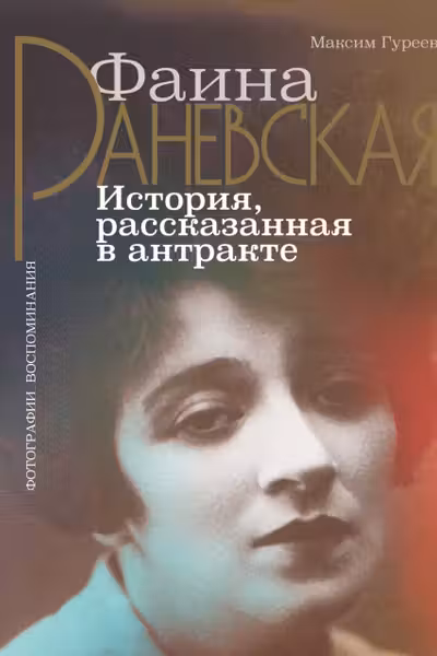 Фаина Раневская. История рассказанная в антракте